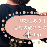 即効性あり！首肩の硬さを取る４step ～9か月間の試行錯誤で見つけた秘訣～