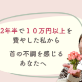 2年半で10万円以上を費やした私から、首の不調を感じるあなたへ