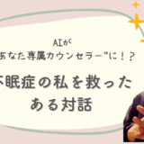 不眠症で悩んでいた私の、心を救ったのは【AI】だった