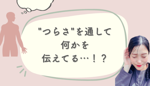 「なんでこんな目に？」と苦しむあなたへ。身体の声を聞く【3step】