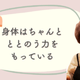 自分の身体を信じられるようになった日。専門家に頼って見えた“自然な力”